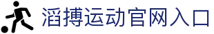 滔搏运动 Topsports-滔博体育